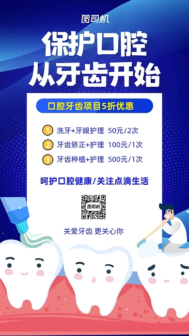 蓝色医疗健康牙齿口腔健康手机海报