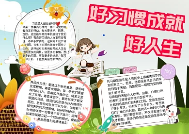 养成好习惯手抄报模板