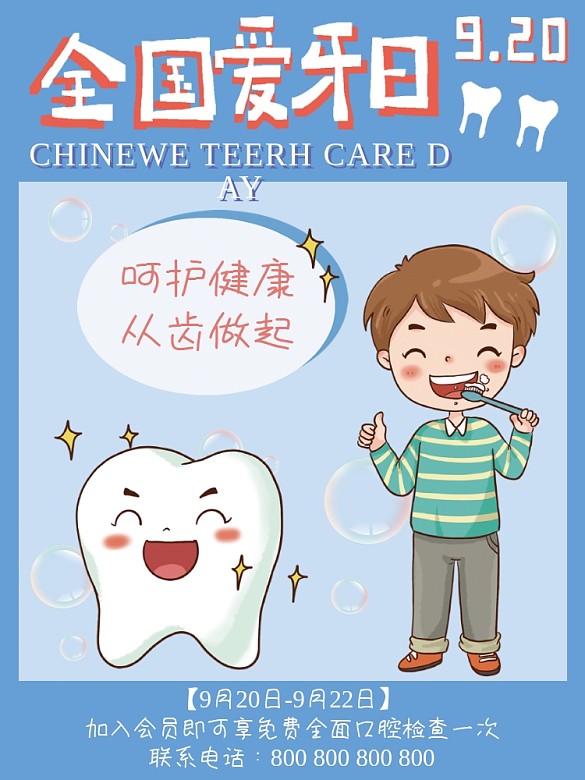 9.20全國愛牙日愛牙宣傳海報(bào)簡約