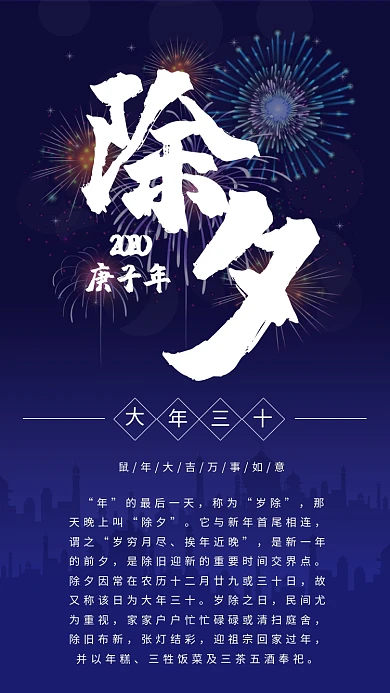2020鼠年除夕由来大年三十手机海报
