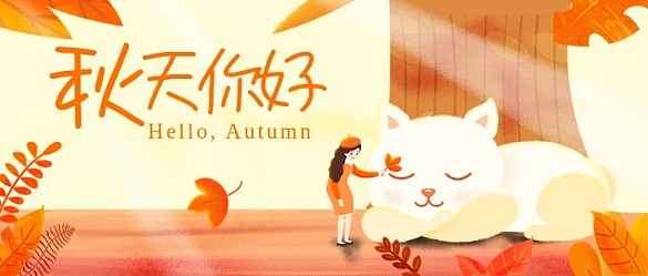 秋天你好公眾號首圖