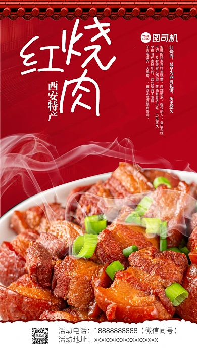 红烧肉促销活动海报设计