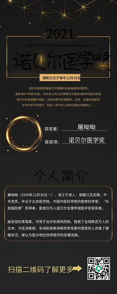 诺贝尔获奖人物展示介绍信息长图