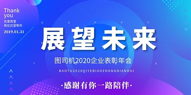 展望未来蓝色渐变年会展板