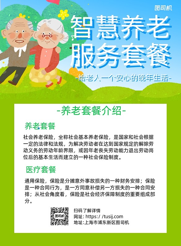 養(yǎng)老保險綠色卡通印刷海報