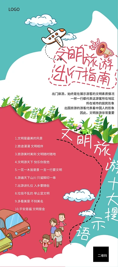 文明旅游出行指南易拉宝