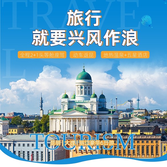 旅游跟團(tuán)游旅游主圖直通車圖