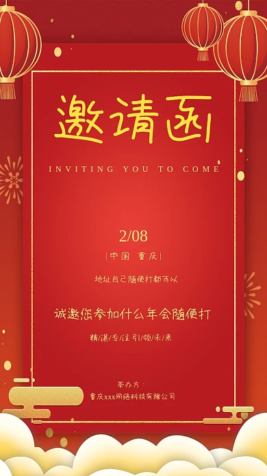 红色大气中式年会开业活动庆典邀请函海报