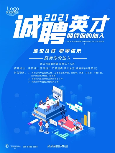 春季企业公司诚聘英才招聘宣传插画海报
