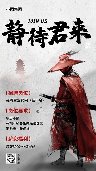 古风静待君来春季招聘手机海报