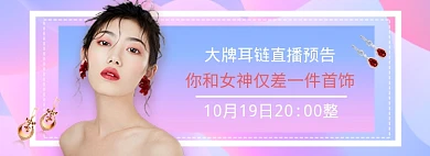 直播美女耳环首饰紫色炫彩狂欢海报