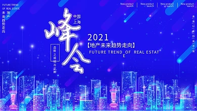 发布会科技舞台背景展板科技风峰会展板