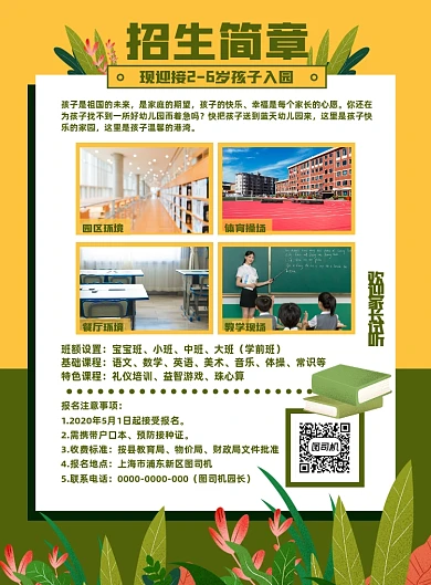 绿色幼儿招生简章学前班幼儿园教育