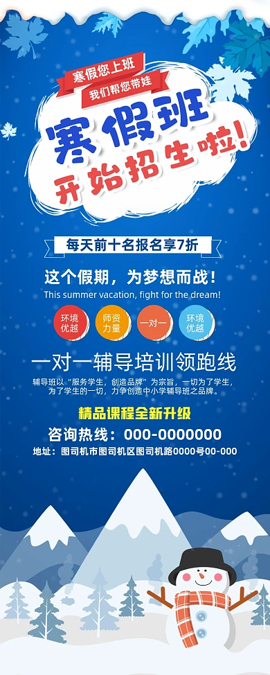 寒假班招生啦冬季蓝白卡通促销易拉宝