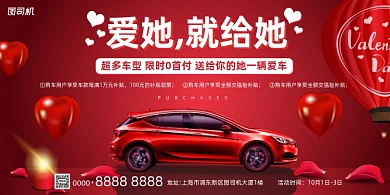 汽车活动宣传红色爱心简约展板