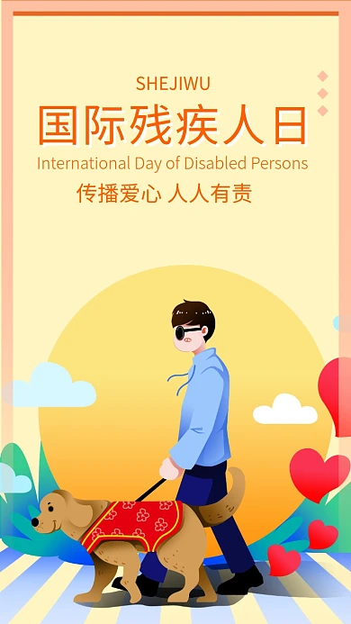 国际残疾人日手机海报