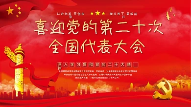 喜迎党的第二十次全国代表大会党建展板