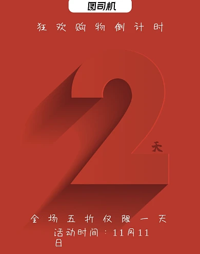 红色双十一购物狂欢活动倒计时竖版海报