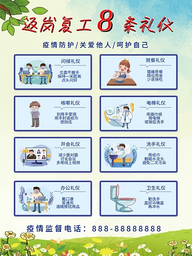 返岗复工8条礼仪宣传海报