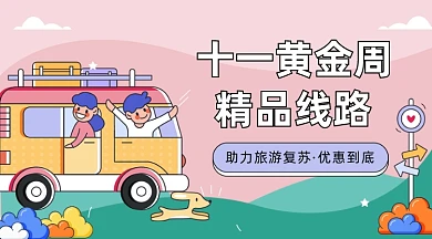 畅享国庆假期卡通广告banner