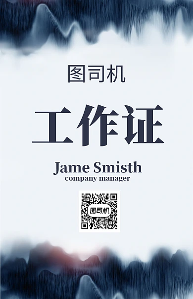 中国风水墨画工作证