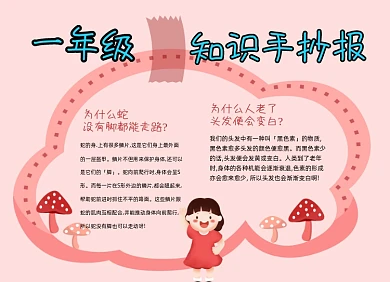 一年级知识科普小百科小报手抄报
