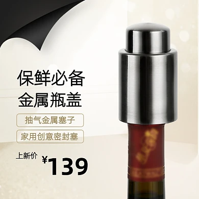 家居家用金属保鲜抽空红酒瓶盖五金主图