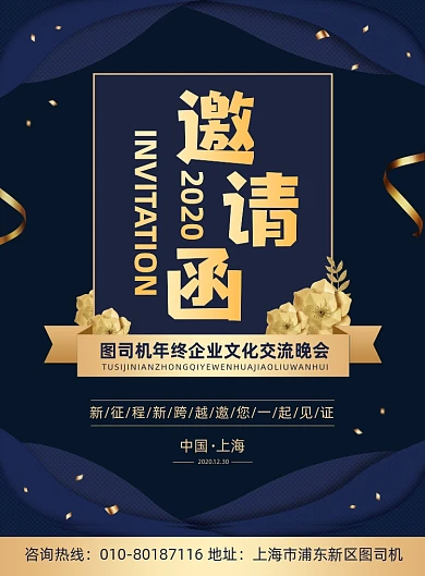 年终晚会邀请函宣传印刷海报