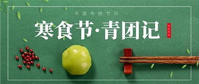 寒食节青团春季养生绿色公众号首图