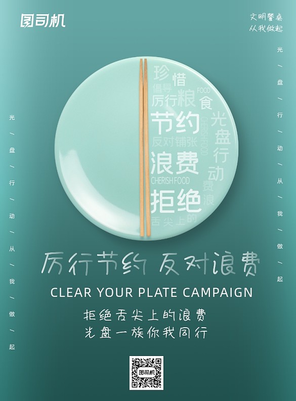 簡(jiǎn)約文明餐桌光盤(pán)行動(dòng)海報(bào)