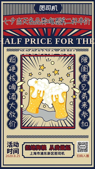 复古风七夕节啤酒屋促销手机海报