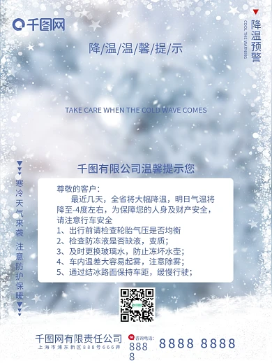 寒潮来袭注意防护降温提醒温馨提示