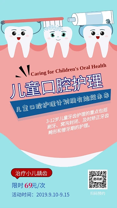 可爱简约插图儿童口腔牙齿护理手机海报