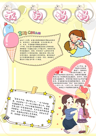 我的妈妈母亲节手抄报模板