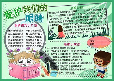 爱眼护眼小学生卫生教育手抄报