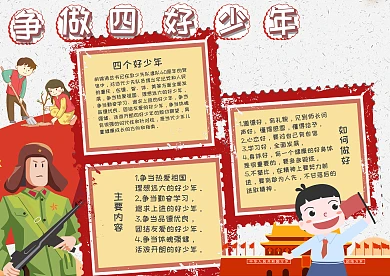 政府党建争做四好少年漂亮卡通小报手抄报