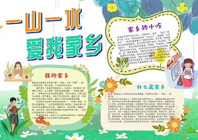 小学生爱我家乡手抄报模板