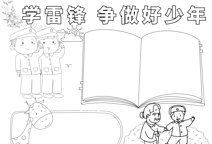 學(xué)雷鋒爭(zhēng)做好線稿空白少年小報(bào)手抄報(bào)模板