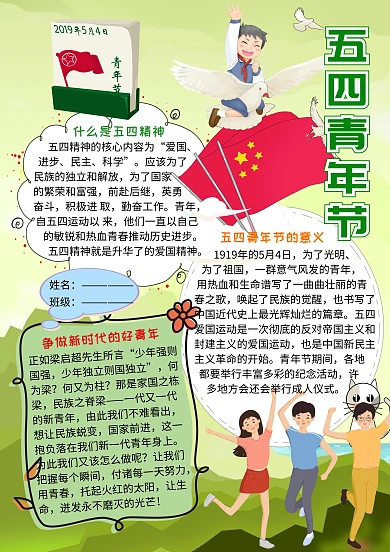 五四青年节爱国小报小学生手抄报