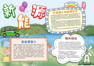 小学生新能源漂亮手抄报模板