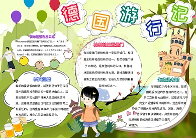 德国旅行记小学生德国国家旅游小报模板