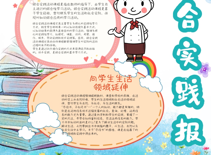 綜合實踐報漂亮手抄報模板