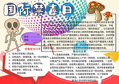 国际禁毒日安全教育小报小学生手抄报