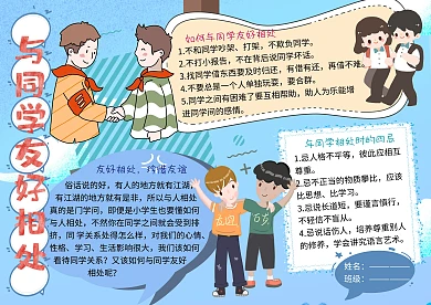 与同学友好相处友谊小报小学生手抄报