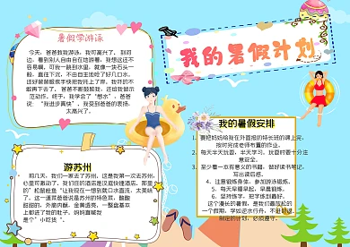 我的暑假计划漂亮手抄报模板