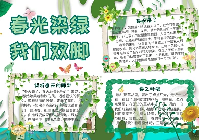 春光染绿我们双脚季节小报手抄报模板