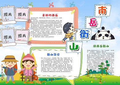 卡通南岳衡山漂亮手抄報模板