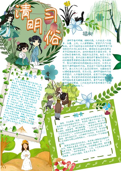未清明習(xí)俗傳統(tǒng)節(jié)日小報(bào)手抄報(bào)模板
