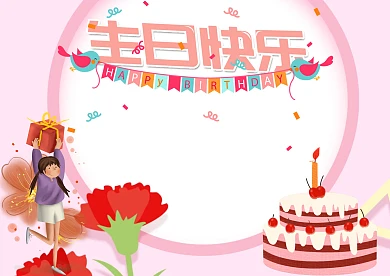 粉色卡通生日贺卡手抄报版面设计