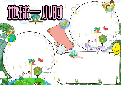 环保地球一小时手抄报版面设计